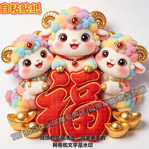 三羊开泰福字门贴2027羊年卡通彩