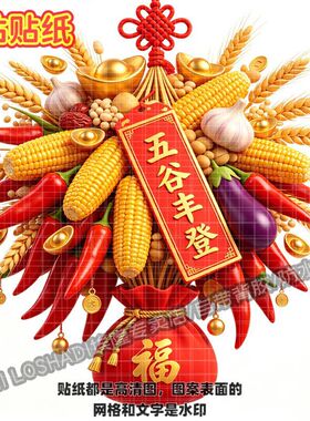 五谷丰登红火日子红辣椒贴纸大丰