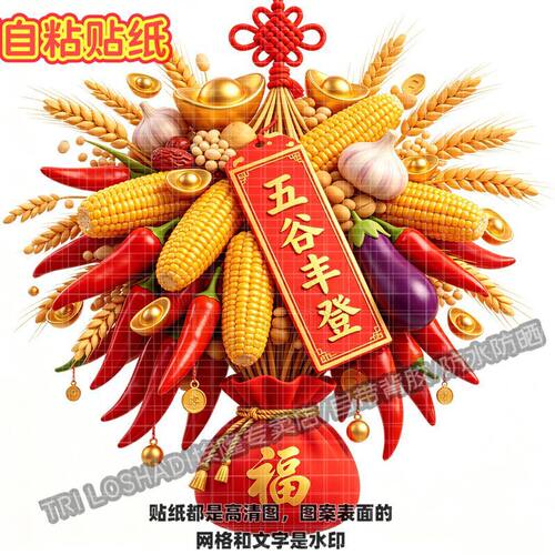 五谷丰登红火日子红辣椒贴纸大丰