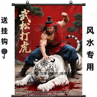 西墙风水挂画武松打虎图猛将旺运镇宅压邪墙面传统国风卷轴画防水