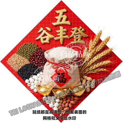 五谷丰登丰收菱形贴纸客厅餐厅墙