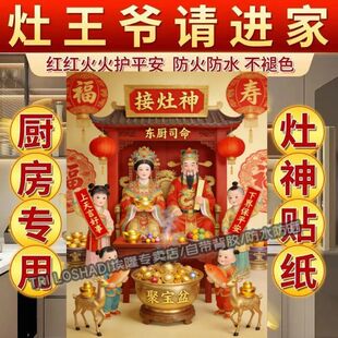 正宗灶王爷2026新款灶神贴纸厨房餐厅新年接灶神东厨司命防水贴纸
