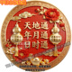 天地通年月通日时通贴纸客厅玄关床头门窗万事皆成好运圆形贴画纸