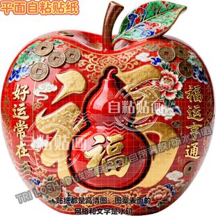 福气满满富贵平安果自粘贴纸苹果图案吉祥贴画墙上门窗冰箱贴画纸