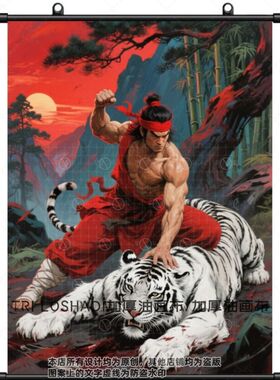 红衣武松打白虎化解风水挂画西邻高镇白虎卷轴画墙面镇宅平安卷轴