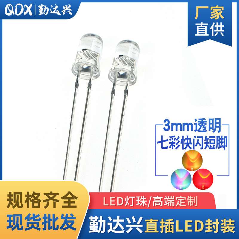 f3七彩快闪透明圆头3mmRGB自动闪七彩七色直插led灯珠发光二级管