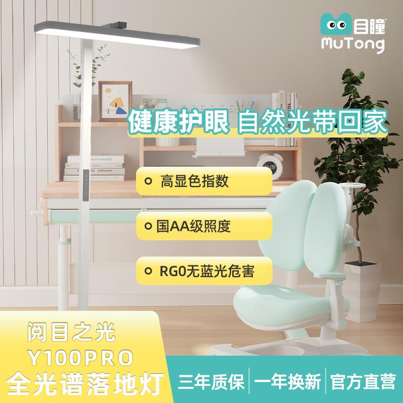 目瞳Y100Pro大路灯 全光谱落地护眼灯 立式学习护眼专用国AA级