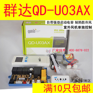 双探头冷暖型通用空调主板 挂机空调万能电脑板 U03AX 群达QD