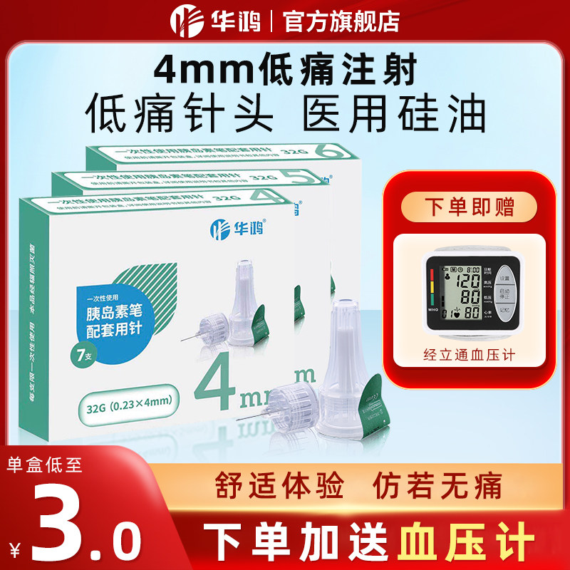 华鸿一次性使用胰岛素笔配套用针4mm5mm6mm通用医用官方旗舰店