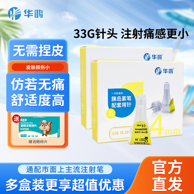 华鸿胰岛素针头33G4MM低痛注射