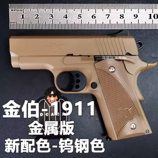 男 全金属升级版 钨钢色金伯M1911凯瑞carry模型成人玩具枪钢镚同款