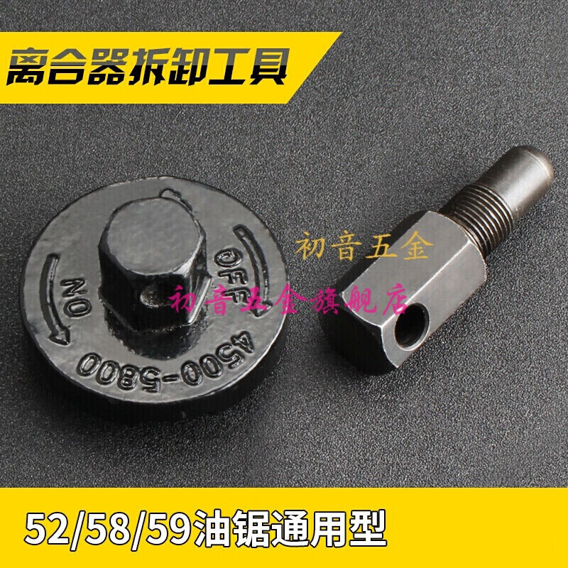 油锯离合器拆卸工具汽油锯伐木锯链条锯被动盘拆卸工具套装扳手装