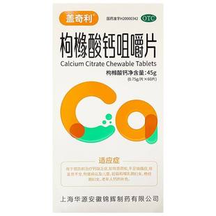 盖奇利 枸橼酸钙咀嚼片60片钙缺乏骨质疏松儿童妇女老年人钙补充