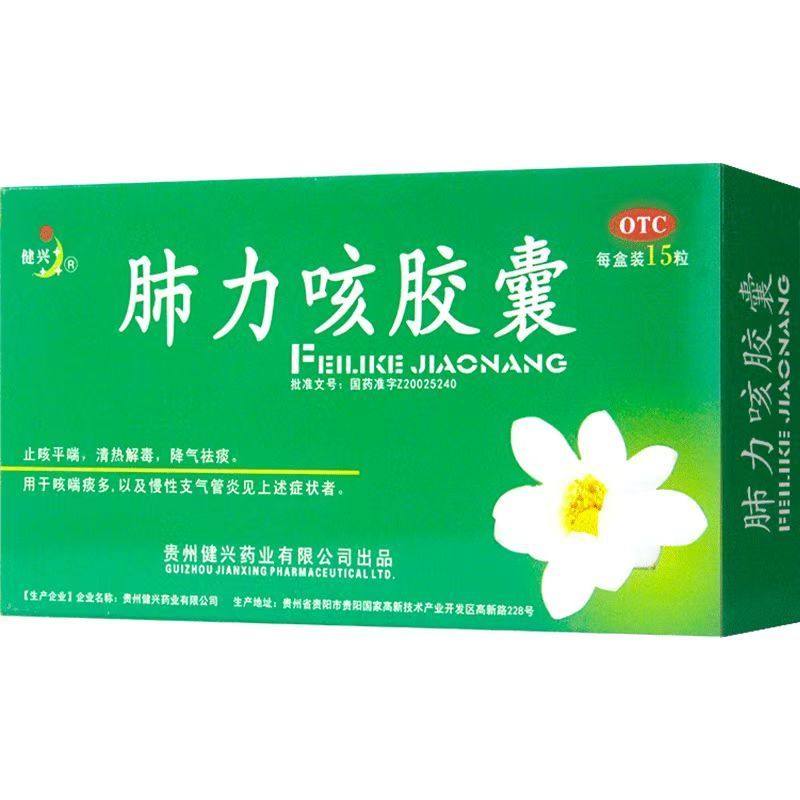 健兴肺力咳胶囊15粒止咳平喘清热解毒降气祛痰区别肺力咳合剂