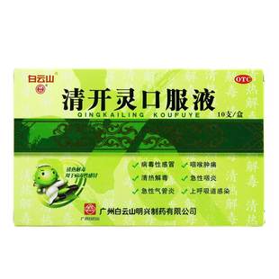 白云山 清开灵口服液10ml*10支/盒病毒性感冒咽喉肿痛清热解毒