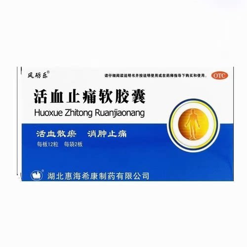 风砺乐 活血止痛软胶囊 0.65g*24粒/盒