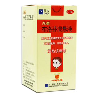 天大 托恩 布洛芬混悬液 100ml*1瓶/盒 解热镇痛儿童发热退烧药
