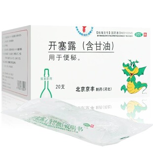 京丰开塞露含甘油20ml*20支含甘油用于便秘【1盒包邮】