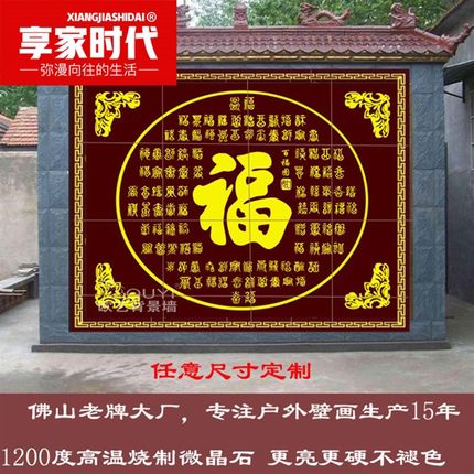 定制户外影壁墙庭院瓷砖福字五y福临门百福图壁画迎门墙户外背景