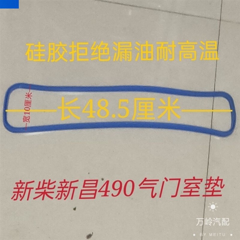 叉车配件新柴490发o动机缸头盖密封垫气门室罩垫新昌498气门垫
