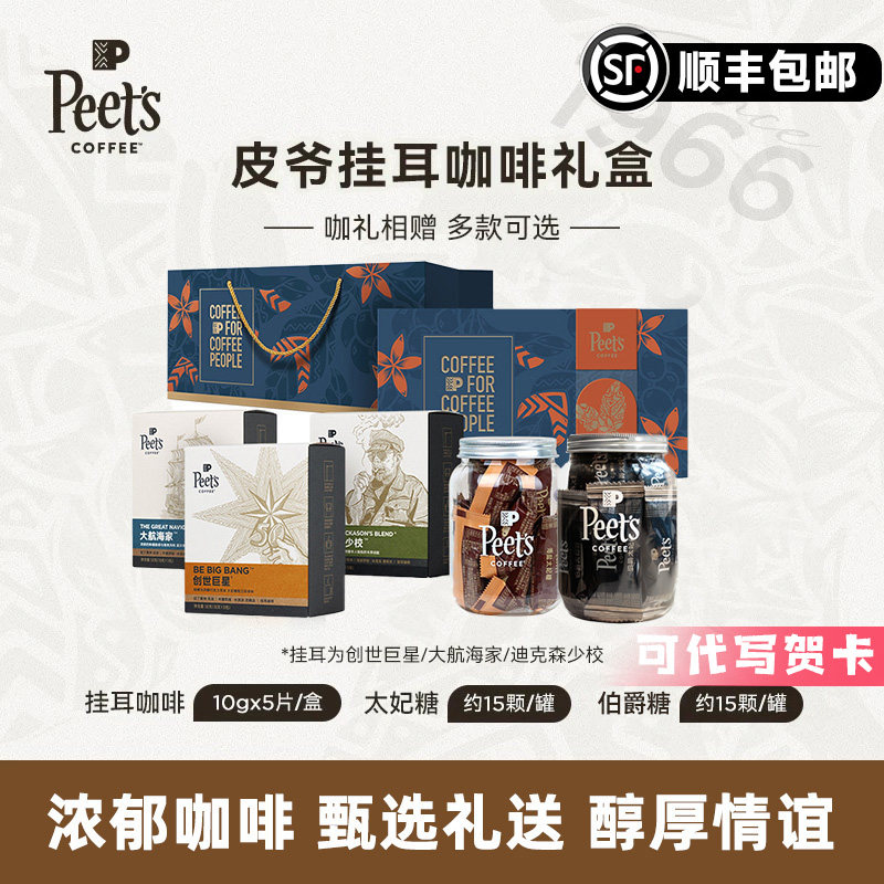 【挂耳礼盒】Peets皮爷挂耳创世巨星咖啡豆新鲜手冲香醇送礼