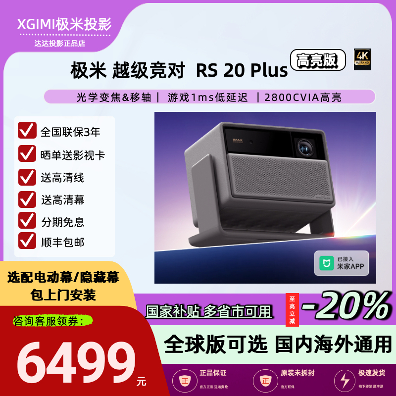 政府补贴全国极米RS20Plus高亮版