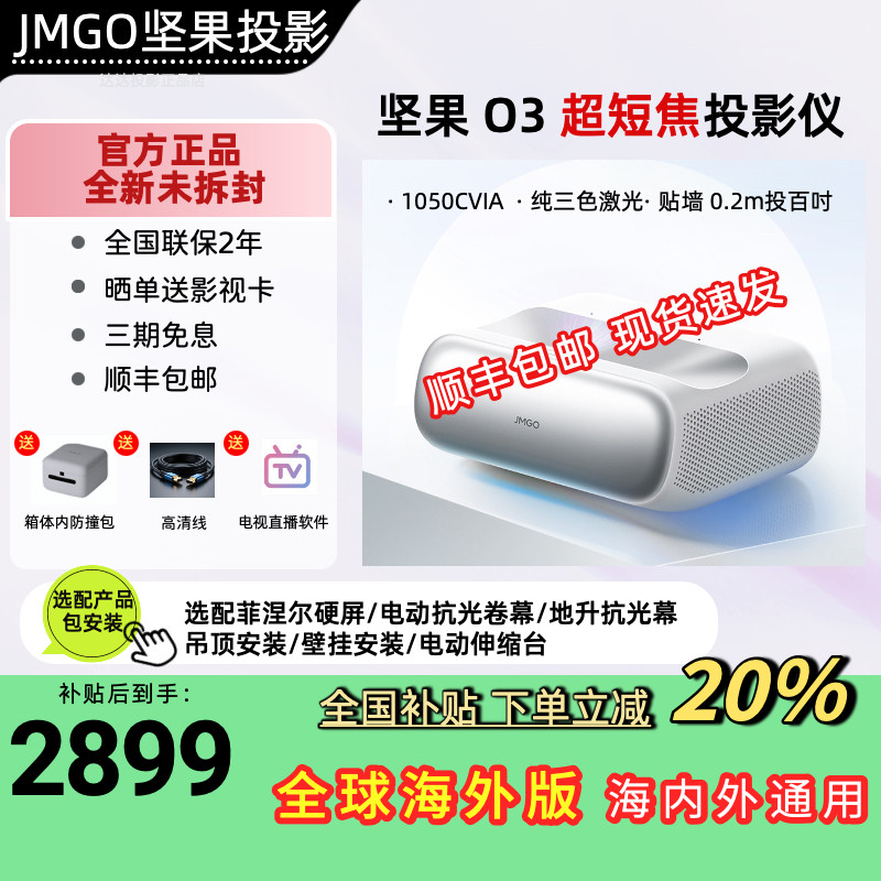 JMGO/坚果投影O3三色激光投影仪超短焦手机无线投屏投墙超高清家庭影院投影机大屏全球国际海外版激光投影pro