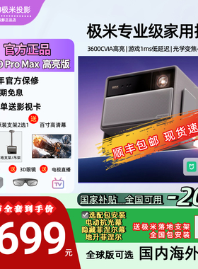 【新品首发 全国补贴立减20% 】极米RS 20 Pro Max高亮版三色激光变焦移轴4K家用超高清高亮度投影仪海外通用