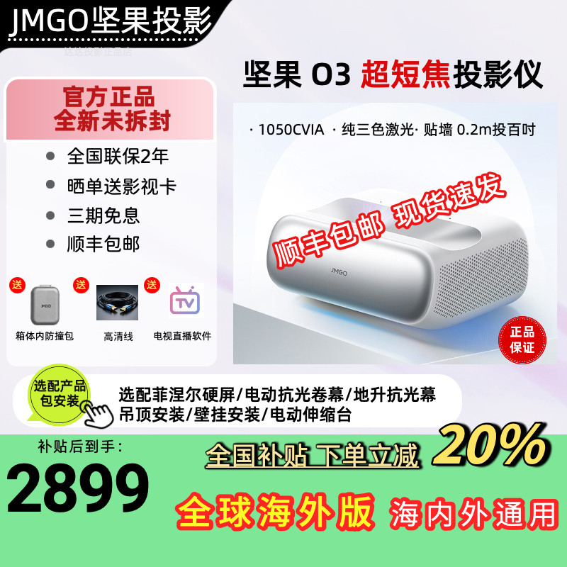 坚果 O3/O3Pro 三色激光超短焦家用投影仪客厅卧室影院超高清激光电视百寸大屏护眼投墙国际海外版投影机家庭