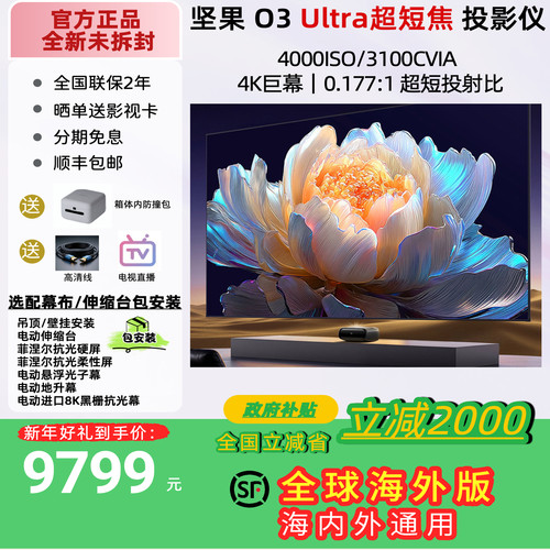 国补坚果O3Ultra超短焦投影仪