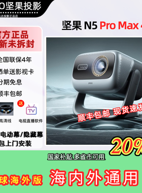 JMGO/坚果投影 N5 Pro Max三色激光4K投影仪家用超高清可连米家手机无线投屏护眼卧室家庭影院投影机全球海外
