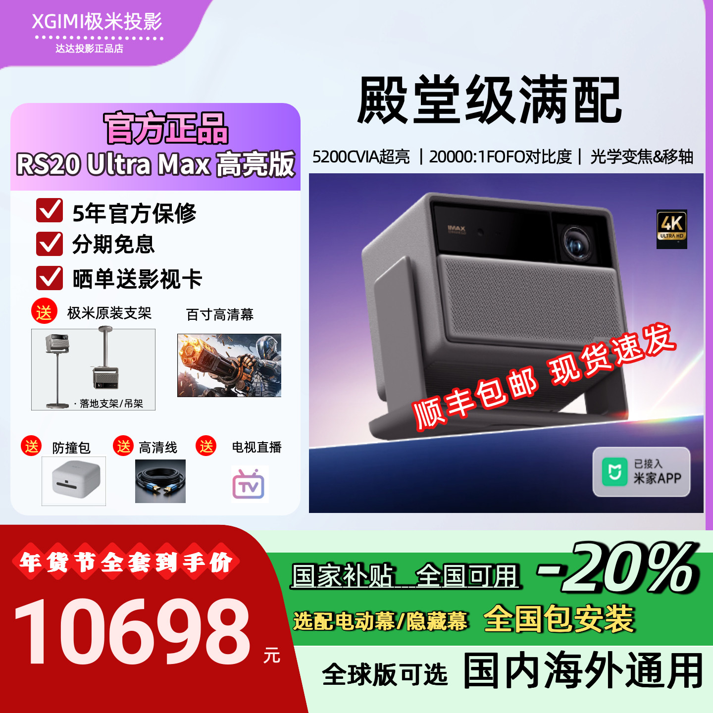 【极米新款 享全国补贴】极米RS 20 Ultra Max高亮版