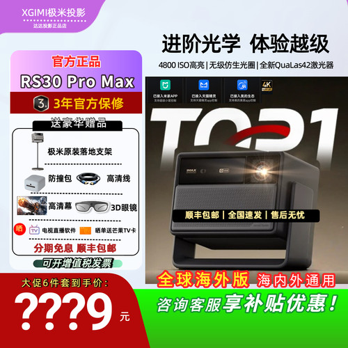 极米26新款RS30ProMax投影仪
