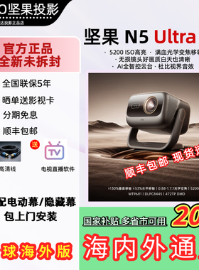 【坚果新品 低于补贴价】坚果N5 Ultra 三色激光4K家用超高清高亮可连手机护眼卧室无线投屏投影机国内海外版