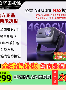 【低于国补】坚果N3 Ultra Max三色激光投影仪家庭影院超高清高亮变焦投射百寸投墙无线投屏全球海外版投墙