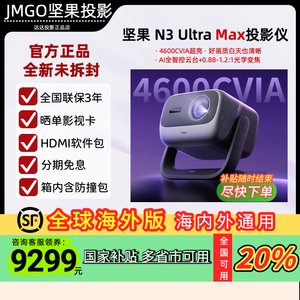 【低于国补】坚果N3 Ultra Max三色激光投影仪家庭影院超高清高亮变焦投射百寸投墙无线投屏全球海外版投墙