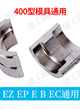液压钳模具电动压线钳手动压接钳EZ/EC/EP/300/400/410/430/510H/