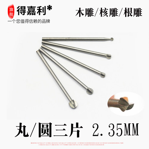 2.35柄白钢丸三片根雕木工木头雕刻刀铣刀头电动电磨工具/圆三片