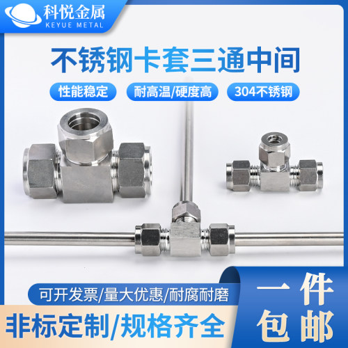 304 316不锈钢卡套三通中间接头等径卡套式T型仪表铜管气源管10 8