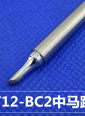 T12烙铁头T12-K T12-B2 T12-ILS T-12B D12BC3洛铁头刀头马蹄头