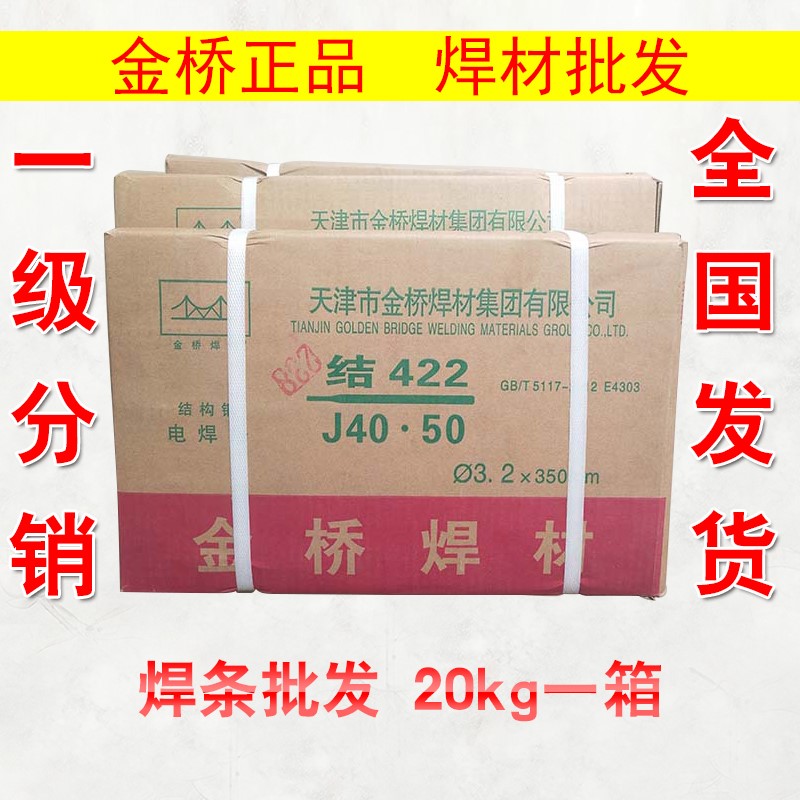 金桥电焊条 J422(E4303)2.0 2.5 3.2 4.0 5.0普通碳钢酸性焊材