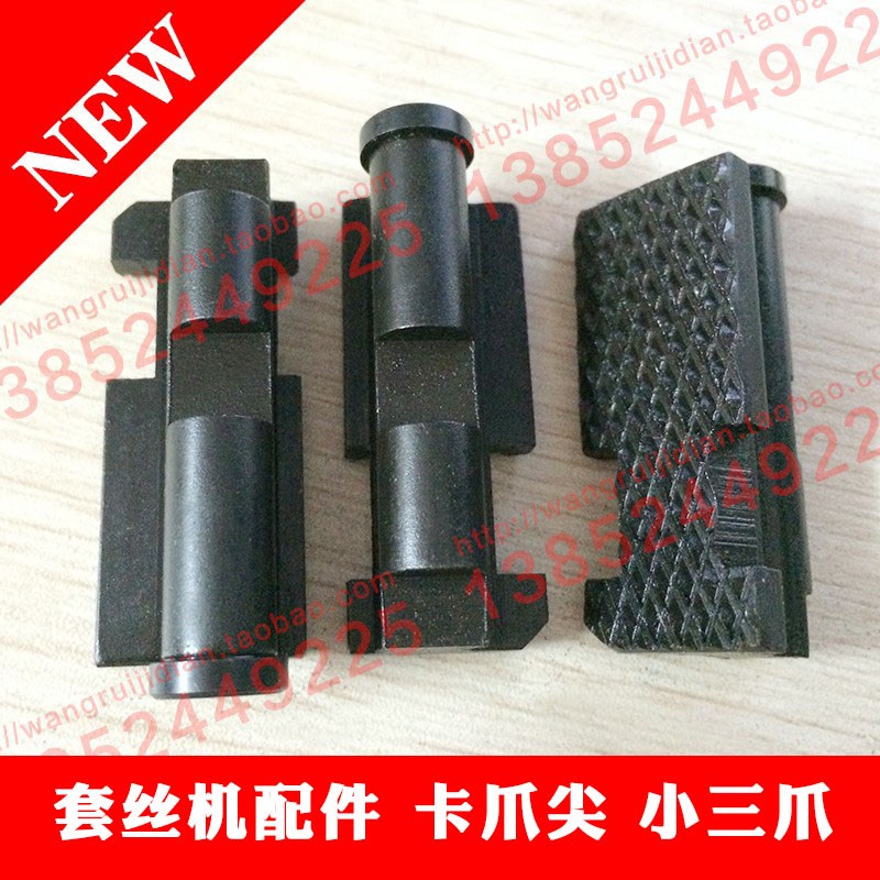 开放式电动套丝机配件卡爪尖小三爪前卡盘管子卡爪尖爪牙抓尖抓牙