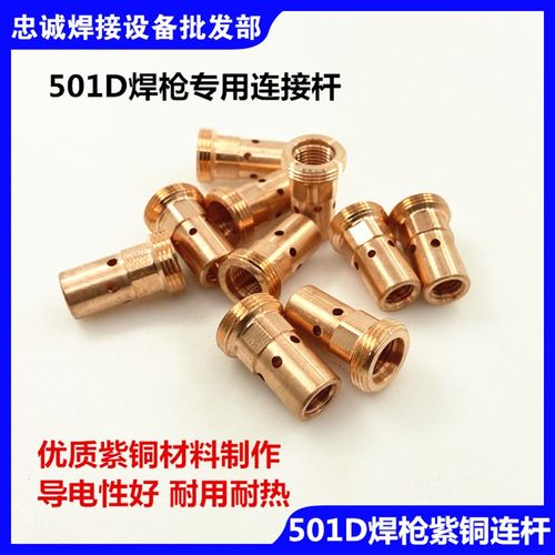 气保焊枪配件 501D二保焊连杆 导电嘴座前接头连接杆MB501D铜接头