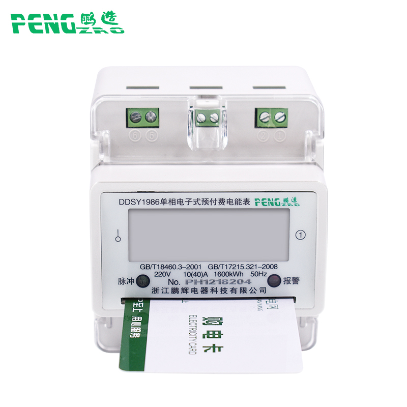 鹏辉单相导轨式电表预付p费插卡导轨电能表220v导轨安装ic卡电表