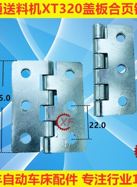 冠通XT320自动送料机盖板合页铰链