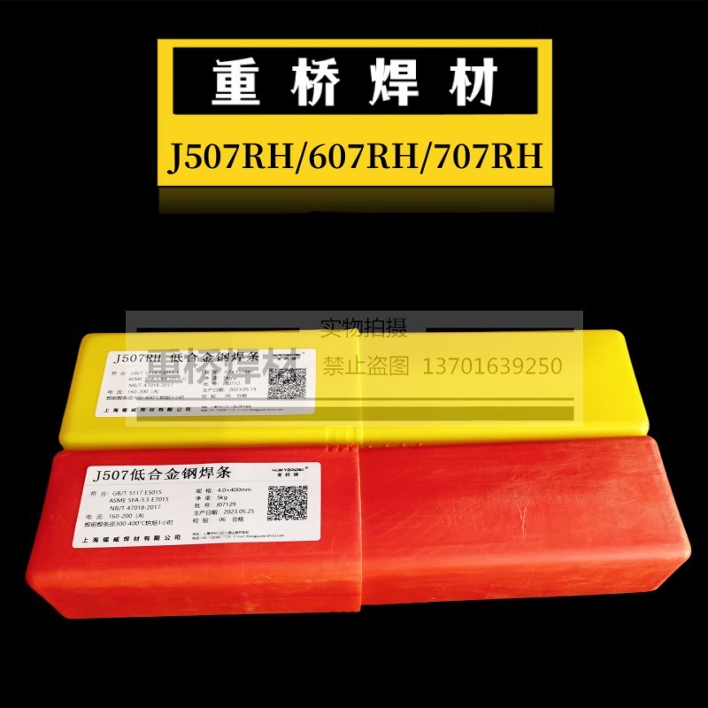 上海重桥J507RH/607RH/707RH/J557RH超低氢韧性焊条3.2/4.0mm