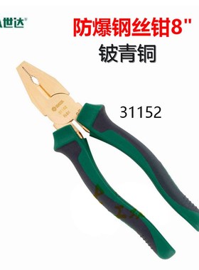世达工具铍青铜防爆钢丝钳8寸31152A尖嘴钳6寸31154斜嘴钳6寸3115