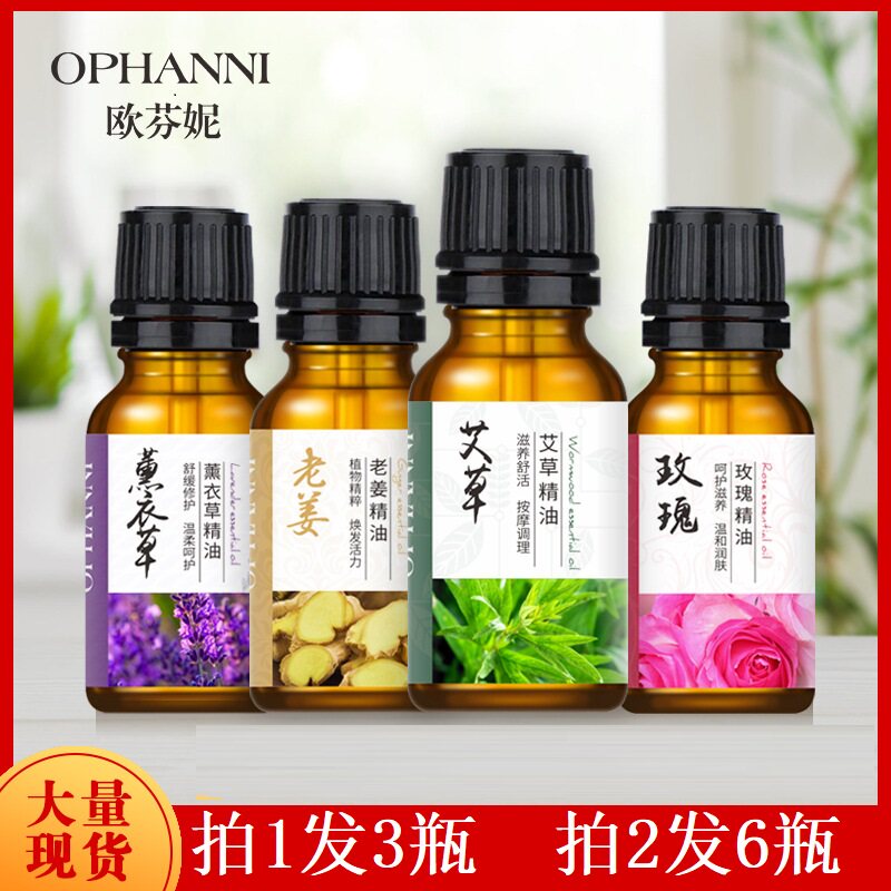 欧芬妮10ml薰衣草玫瑰艾草老姜蕲艾精油开背按摩香薰保湿刮痧美容