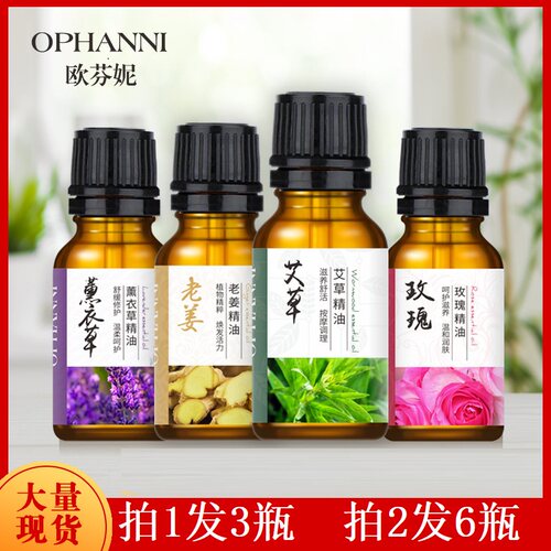欧芬妮10ml薰衣草玫瑰艾草老姜蕲艾精油开背按摩香薰保湿刮痧美容
