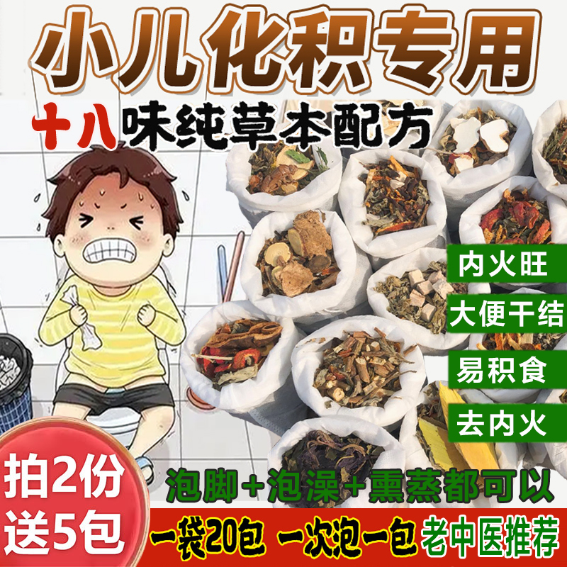 儿童调理积食脾胃内热泡浴包